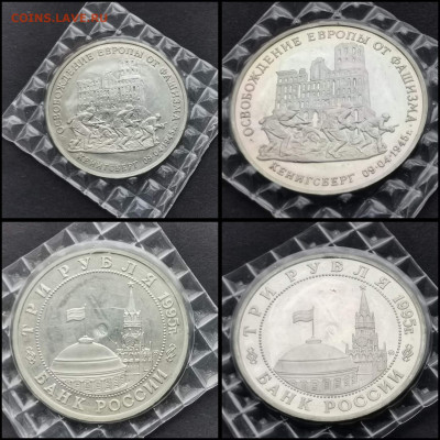 Кенигсберг в запайке 3 рубля 1995 год. До 17.02. N2 - IMG_20200206_100515