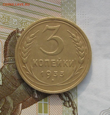 3 копейки 1933, с 200, до 19.02.20 в 22.00мск - IMG_3292.JPG