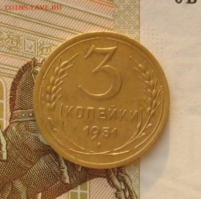 3 копейки 1951, с 200, до 19.02.20 в 22.00мск - IMG_6278.JPG