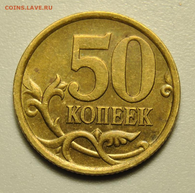 50 копеек 2005 сп, определение - DSC_6506.JPG