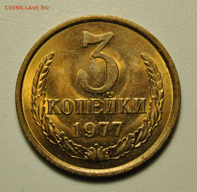 3 копейки 1977 UNC Ф.173 без остей 16.02.2020 в 22-00 мск - DSC_6516.JPG