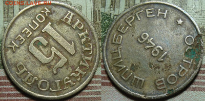 Остров Шпицберген. 15 копеек 1946. До 21.02.20 в 22.00 МСК - 30