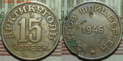 Остров Шпицберген. 15 копеек 1946. До 21.02.20 в 22.00 МСК - 29