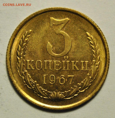 3 копейки 1967 UNC Ф.150 Плоские ленты 16.02.2020 в 22-00 - 156030320