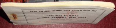 Чековая книжка. 25 руб. 1989. Полная. До 21.02. в 22.00 МСК - DSC02587=.JPG