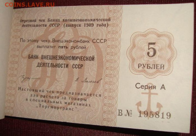 Чековая книжка. 25 руб. 1989. Полная. До 21.02. в 22.00 МСК - DSC02615=.JPG