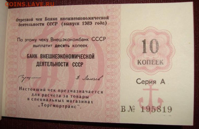 Чековая книжка. 25 руб. 1989. Полная. До 21.02. в 22.00 МСК - DSC02605=.JPG