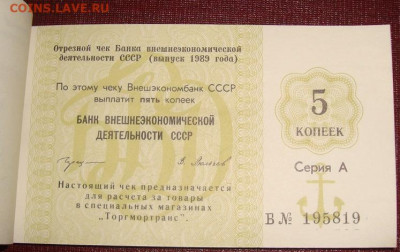 Чековая книжка. 25 руб. 1989. Полная. До 21.02. в 22.00 МСК - DSC02601=.JPG