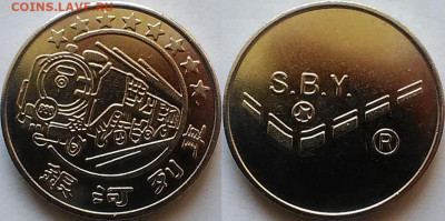 Транспортный жетон Китая? "S.B.Y." - z