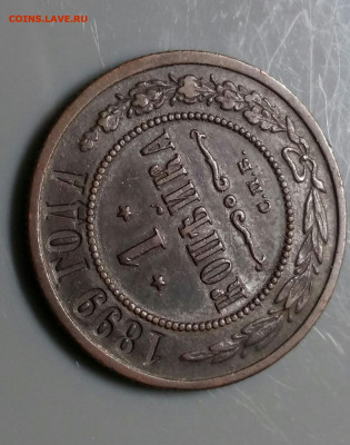 1 копейка 1899год СПБ.  До 17.02.20 в 22.15 МСК - 2019-12-14 16.55.34-1