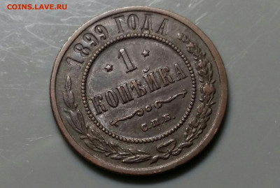 1 копейка 1899год СПБ.  До 17.02.20 в 22.15 МСК - 2019-12-14 16.55.03-1