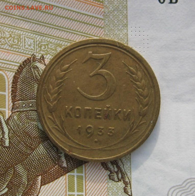 3 копейки 1933, с 200, до 19.02.20 в 22.00мск - IMG_3283.JPG