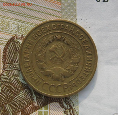 3 копейки 1933, с 200, до 19.02.20 в 22.00мск - IMG_3288.JPG
