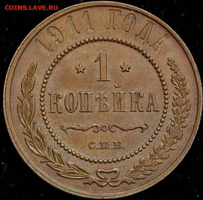 1 копейка 1911 год СПБ. До 17.02.20 в 22.15 МСК. - 2019-12-14 16.35.22-1