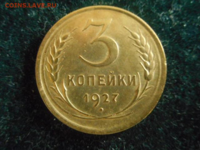 3 копейки 1927 г - DSCN1011.JPG