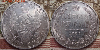 1 рубль 1851 СПБ ПА. До 21.02.20 в 22.00 МСК - 1851_1