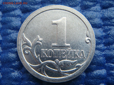 2007 сп 1 копейка ГАЛЬТОВКА ЗЕРКАЛЬНАЯ до 19-00 20.02.20 - DSC02303.JPG