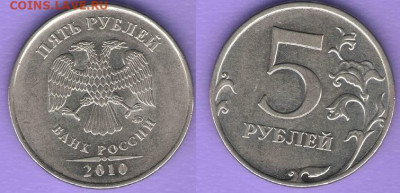 5 рублей 2009-2010 шт? - 2010-5р шт Б 3