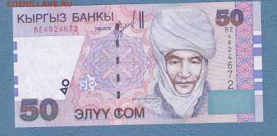 Киргизия 50 сом 2002 г.UNC до 22.02 в 22-00 - ScanImage142
