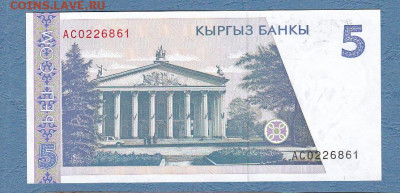 Киргизия 5 сом 1994 г.UNC до 22.02 в 22-00 - ScanImage140