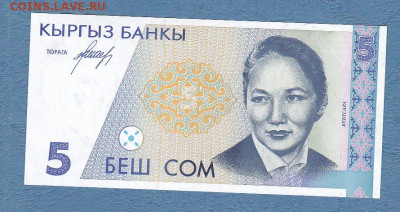 Киргизия 5 сом 1994 г.UNC до 22.02 в 22-00 - ScanImage139