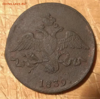 2 копейки 1839 см. до 20.02.20г в 22:00 по мск - IMAG9990_1