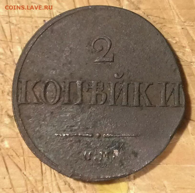 2 копейки 1839 см. до 20.02.20г в 22:00 по мск - IMAG9988_1