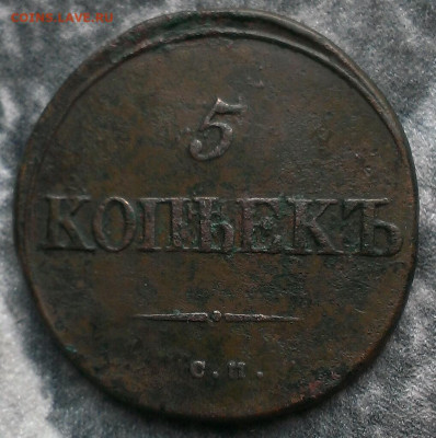 5 копеек 1834 см.до20.02.20г в 22:00 по мск - IMAG9453_1