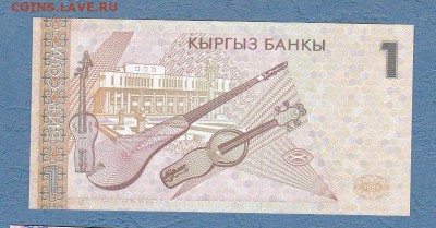 Киргизия 1 сом 1999 г.UNC до 22.02 в 22-00 - ScanImage138