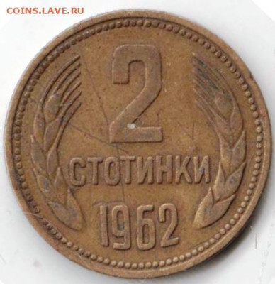 Болгария 2 стотинки 1962 г. до 24.00 22.02.20 г. - 033 (15)