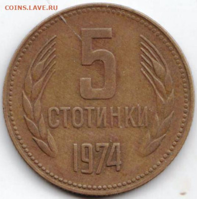 Болгария 5 стотинок 1974 г. до 24.00 22.02.20 г. - 033 (16)