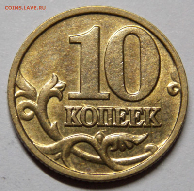 ЯРКИЙ ШТ.БЛЕСК на 10 копейках   3 штуки - DSCN0021.JPG