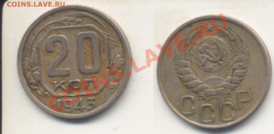 20 коп.1943 г. и ещё брак. Помогите определить разновидность - 20коп19433