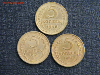 5 копеек 1946,1955,1957  до 18.02 в 22.00 по Москве - Изображение 7544