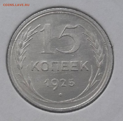 15 копеек 1925 года. - _dMbG3Xd8kg (1)
