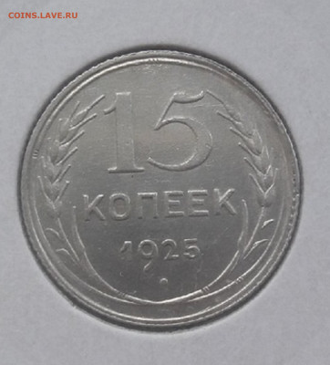 15 копеек 1925 года. - -gw4X_xGazM