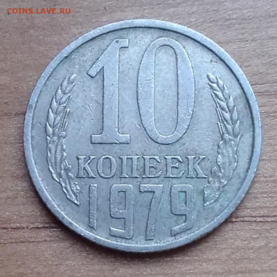 10 копеек 1979 - 20200216_115619
