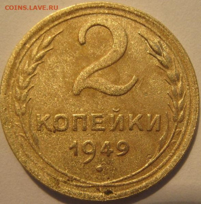 2 копейки 1949 года Длинная гаста шт. 1.2 б. - IMG_1168.JPG