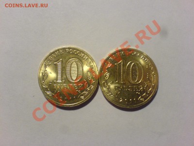10 руб 2011СПМД Белгород Шт.1.2В - DSC02307.JPG