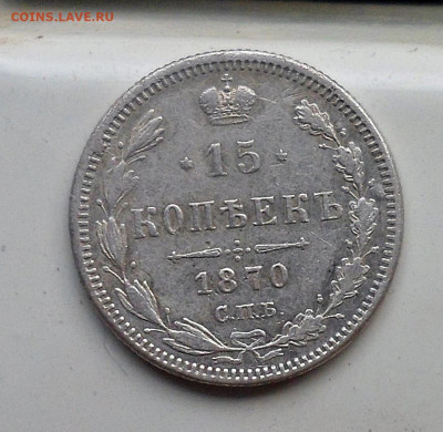 15 копеек 1870 год СПБ НI до 21.02.2020 до 22-00 по Мск - SAM_2863.JPG
