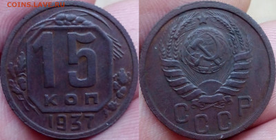 15 КОПЕЕК 1937г. С РУБЛЯ + БОНУС 19.02.20 22:00 Короткий аук - imgonline-com-ua-2to1-sClPxOEzGP5s71Co