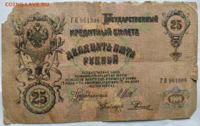 25 рублей 1909г. Брак печати - брак 25 руб (5)