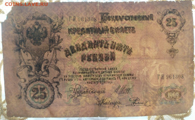 25 рублей 1909г. Брак печати - брак 25 руб (6)
