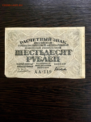 60 рублей 1919 года РСФСР. До 22:00 22.02.20 - 803C2FBF-E609-43D0-822A-4E8B0879A31C