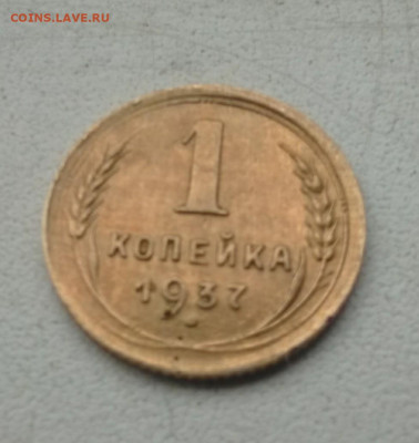 1 копейка 1937 года - IMG_20200216_131358~3