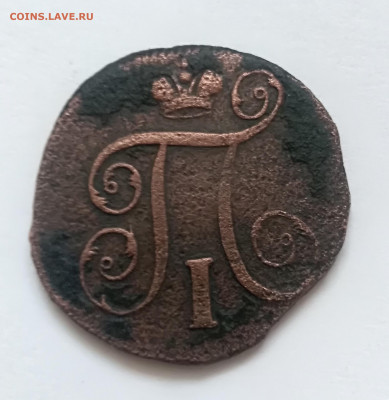 1 копеек 1798 года ем до 20.02.2020 года  22-30 - IMG_20200216_092805