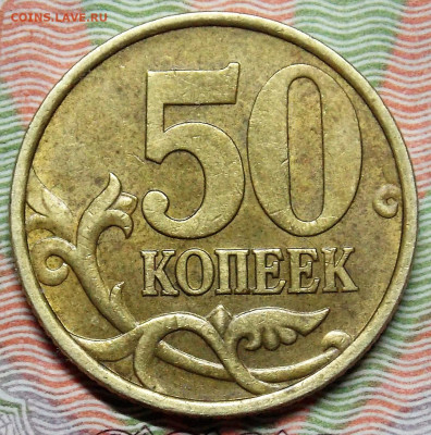 ОТЛИЧНЫЕ!!! 50 копеек 2002 СП  5 штук - DSCN0075.JPG