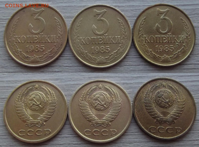 3 копейки 1985 год 3 шт (частый гурт) до 19 февраля - red3220998.JPG