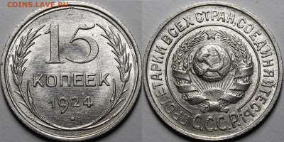 15 копеек 1924 UNC - _MG_8369.JPG