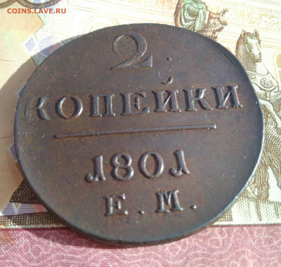 2 копейки 1801 ЕМ. До 19.02 Время 22 00 МСК - IMG_20200211_114601 (1)